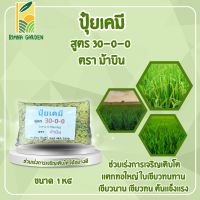 ปุ๋ย สูตร 30-0-0  บรรจุ 1 กิโลกรัม แบ่งขาย ของแท้ 100% หญ้าเขียว เขียวนาน เขียวทน ช่วยแตกยอด แจกใบ หญ้าในสวน เกษตรแปลงนา ปลอดภัย  ม้าบิน