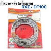 ผ้าเบรคหลัง RXZ DT100 โดยตรง ผ้าเบรคดรั๊มหลัง ดรัมเบรคหลัง ผ้าเบรคหลังดรั้ม