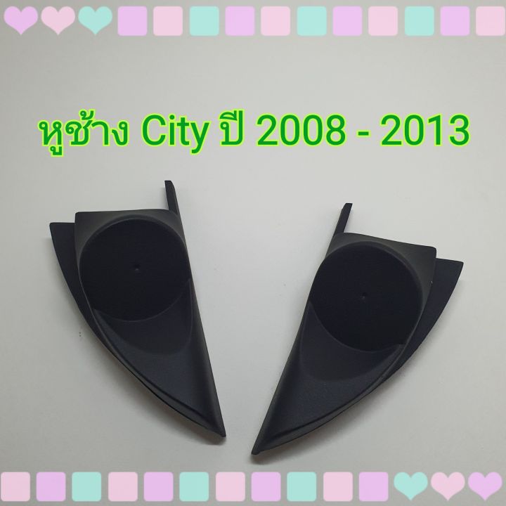 หูช้าง-หูช้างใส่เสียงแหลม-รถ-honda-city-ปี-2008-2013-เข้ามุมสวยมิติเสียงเยี่ยม