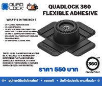 ฐานตั้งโทรศัพท์  QUADLOCK 360 Base - Flexible Adhesive  Compatibility: All Quad Lock 360 Compatible Products