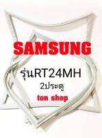 ขอบยางตู้เย็น Samsung 2ประตู รุ่นRT24MH