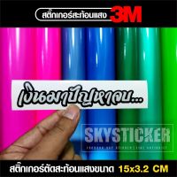 สติ๊กเกอร์สะท้อนแสง เงินมาปัญหาจบ ?สินค้าพร้อมส่ง