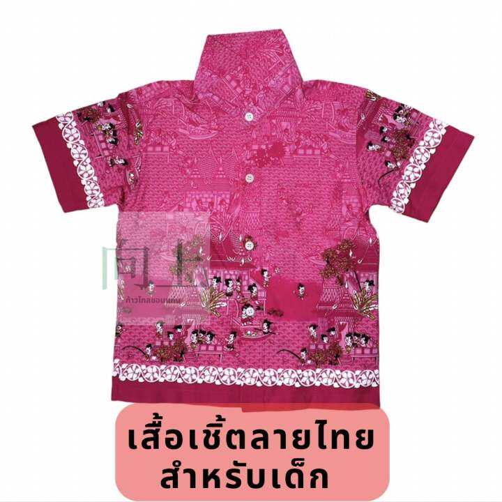 เสื้อเชิ้ตลายไทยการละเล่น-สำหรับเด็ก-เบอร์-s-30-m-32-มีสีม่วง-สีเหลือง-ส้ม-ชมพู-เขียว