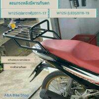 ตะแกรงหลัง แร็คท้ายสำหรับ W125-I ปลาวาฬ (2012-2017)W125-I (LED2018-2022) ขนาดใหญ่ กว้าง30cm×ยาว30cm