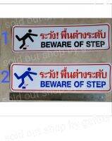 สติ๊กเกอร์เตือน ระวัง! พื้นต่างระดับ 10x34.5cm. 
Beware of step ระวังพื้นต่างระดับ พื้นต่างระดับ