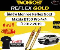 โช้คอัพ Monroe Reflex Gold รถยนต์รุ่น Mazda BT50 Pro 4x4 ปี 2012-2019 มอนโร รีเฟล็กโกลด์ มาสด้า บีที50 โปร 4x4