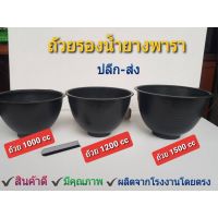 ถ้วยรองน้ำยางพาราอย่างดีขนาด 1000 ซีซี,1200 ซีซี,1500 ซีซี(100 ใบ)