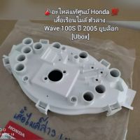 เสื้อเรือนไมล์ ตัวล่าง Honda Wave เวฟ100S ปี 2005 ยูบล็อก [Ubox] ?อะไหล่แท้ศูนย์ ? รหัส 37212-KTL-741