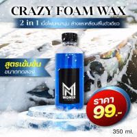 หัวเชื้อโฟมล้างรถ สูตรเข้มข้น (2in1ล้างรถและเคลือบสีใสตัวเดียว)