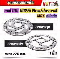 จานดิสเบรคหน้าw110i w125inew/วาฬ msx pcx สปาร์ค เจาะลายจุด จุดลายเท้า สีเลส จานเบรคหน้า จานแต่ง จานดิสเบรค งานสวยตรงปก