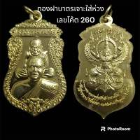 เสมาพุทธซ้อน รุ่นมหาเมตตา ปี 63 หลวงปู่ทวด หลวงพ่อเจ้าคุณรักษ์ อนาลโย ทองฝาบาตรเจาะใส่ห่วง