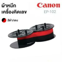 ผ้าหมึกเครื่องคิดเลข CANON รุ่น EP-102 สีดำ-แดง