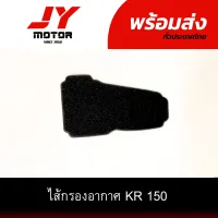 ไส้กรองอากาศ KR150, SERPICO, VICTOR