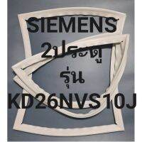 ขอบยางตู้เย็นSIEMENS2ประตูซีเมนต์รุ่นKD26NVS10J ทางร้านจะมีช่างไว้คอยแนะนำลูกค้าวิธีการใส่ทุกขั้นตอนครับ