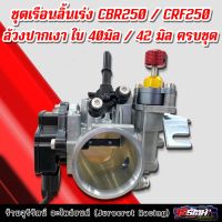 ชุดเรือนลิ้นเร่ง CBR250/CRF250 ล้วงปากเงา ใบ 40มิล,42มิล พร้อมประกอบใส่ Wave110i,DreamSupercub,Wave125i,MSX แบบครบชุด