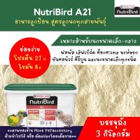 Nutribird A21 สำหรับลูกนกทุกสายพันธ์ุ บรรจุ 3 กิโลกรัม.