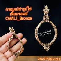 กรอบเปล่ารูปไข่ เนื้อบรอนซ์​ ( OVAL1_Bronze)​