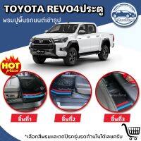 พรมปูพื้นรถยนต์TOYOTA REVO 4ประตูปี2015-2023 พรมหนังเกรดพรีเมี่ยมเข้ารูปปูเต็มคัน พรมหนัง/พรมหนังเสริมใยดักฝุ่น โรงงานผลิตและจำหน่ายเองในไทย