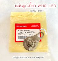 แผ่นลูกเบี้ยวคลัทช์ เวฟ110i Led ปี2021 (22823-K1M-T00) แท้ศูนย์ฮอนด้า ?เก็บเงินปลายทางได้ ?