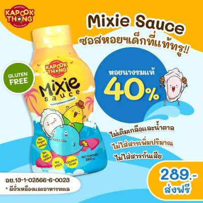 Mixxie Sauce ซอสหอยนางรมแท้กระปุกทองโซเดียมต่ำ ไม่มีผงชูรส สำหรับเด็ก