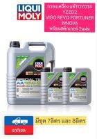 น้ำมันเครื่อง Liqui Moly แถมกรองน้ำมันเครื่อง แท้TOYOTA D2 VIGO REVO  เซ็ต 7ลิตร 8 ลิตร SPECIAL TEC AA 10W-30