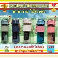 กระบอกน้ำนักเรียน mini พกพาง่าย ปลอดภัยห่างไกลโควิด ทนทาน ขนาด  600ml.