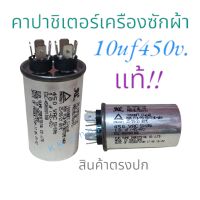 คาปาชิเตอร์/ซี -เครืองซักผ้า 10uf450v. ใช้ได้หลายรุ้น หลายยีห้อ!!อะไหล่เครืองซักผ้าแท้!! สินค้าพร้อมส่ง ส่งไว้จ้า!!♡