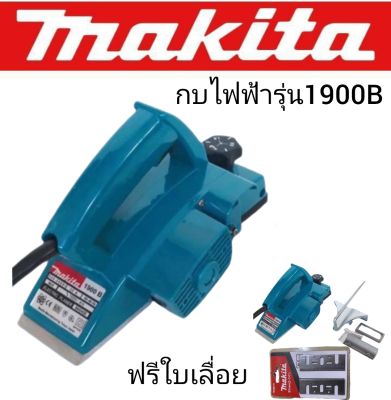 > กบไฟฟ้า  Makita รุ่น 1900B ทนทานใช้ได้นานสินค้าเกรดเอ