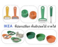 มีดปอก อีเกีย อิเกีย ikea UPPFYLLD อุปป์ฟืลด์ มีดปอกเปลือก ที่ปอกเปลือกมันฝรั่ง ที่หั่นผัก ที่หั่นผลไม้ ชามเตรียมอาหาร