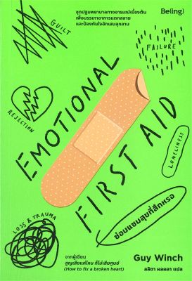 EMOTIONAL FIRST AID ซ่อมแซมสุขที่สึกหรอ ลดจากปก 329