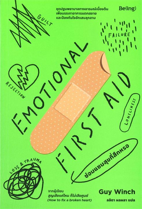 emotional-first-aid-ซ่อมแซมสุขที่สึกหรอ-ลดจากปก-329