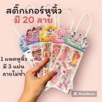 สติ๊กเกอร์สุดน่ารัก แพคแบบหูหิ้ว 1 แพคมี 3 แผ่น 3 ลาย มีให้เลือก 20 ลาย