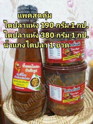 แพค 3 สุดคุ้ม ไตปลา 190 กรัม 1 กป.+ไตปลาแห้ง 380 กรัม 1 กป.+ น้ำแกงไตปลา 360 กรัม 1 ขวด หรอยเด็ด ถึงเครื่อง ต้นตำหรับปักไต้ จ.กระบี่