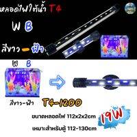 หลอดไฟใต้น้ำตู้ปลา VIPSUN T4-1200(สีขาวฟ้า)เหมาะสำหรับตู้112-130cm