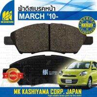 ? ผ้าเบรค หน้า MARCH 1.2 Nissan K13 [ MK D1288M 4950907610696 ] Disc Brake Pads ผ้าดิสเบรค นิสสัน มาร์ช มาช