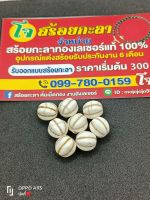 อะไหล่แต่งสร้อยเม็ดมะยมกระดูกลาย 11มิล ลูกล่ะ20บาท