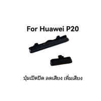 ปุ่มกด huawei P20 ปุ่มกดเปิดปิด ปุ่มเพิ่มลดเสียงข้าง จัดส่งเร็ว เก็บเงินปลายทาง มีประกัน