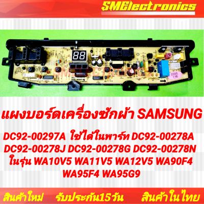 แผงบอร์ดเครื่องซักผ้า Samsung DC92-00297A ใช้ได้ใน DC92-00278A  DC92-00278J DC92-00278G DC92-00278N ในรุ่น WA10V5 WA11V5 WA12V5 WA90F4 WA95F4 WA95G9
