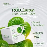 เซรั่มพรทิน่า เซรั่มใบบัวบก Pontina 30 g.