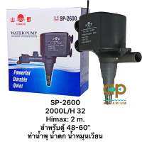 ปั๊มน้ำ Yamano SP-2600 2000 ลิตร 32w สำหรับตู้ 48-60“