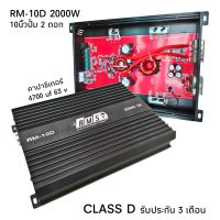 พาวเวอร์แอมป์ คลาสดี Class D 1000W รุ่น RM-10D  2000W   ขับซับเบส 10นิ้วปั้ม 2 ดอก หรือหล่อ156/2ชั้น แอมป์ติดรถยนต์  รับประกัน 3 เดือน