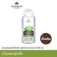 Khaokho เขาค้อ ทะเลภู สมุนไพรดั้งเดิม สูตรว่านหางจระเข้ 200 มล. แชมพู ,ครีมนวด