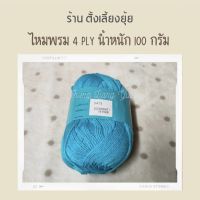 ?ไหมพรม 4 ply ตราวีนัส น้ำหนัก 100 กรัม (8470)