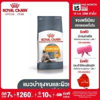 Royal Canin Hair &amp; Skin Care โรยัล คานิน อาหารเม็ดแมวโต ดูแลผิวหนังและเส้นขน อายุ 1 ปีขึ้นไป (กดเลือกขนาดได้, Dry Cat Food)