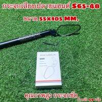 กระจกเสียบปลายแฮนด์ S65-48