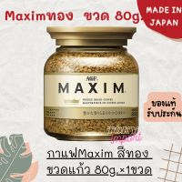 โปรขวด? ของแท้ กาแฟMAXIM AFG กาแฟแม็กซิม กาแฟสำเร็จรูป ขวดแก้ว 80 กรัม(ชงได้ประมาณ 40 แก้ว) ??exp 3/2025