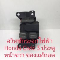 สวิทช์กระจก Honda Civic 3 ประตูหน้าขวาสินค้าของแท้ถอดรับประกัน