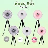 พัดลมตั้งโต๊ะ แบบพกพาง่าย ขนาด 8 นิ้ว 3 ขา ไร้สาย เสียบสายUSB พร้อมแบตในตัว (FM8)