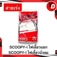 สายเร่ง SCOOPY-Iเก่า ไฟเลี้ยวแยก SCOOPY-I NEWไฟเลี้ยวบังลม สายเร่งเดิม