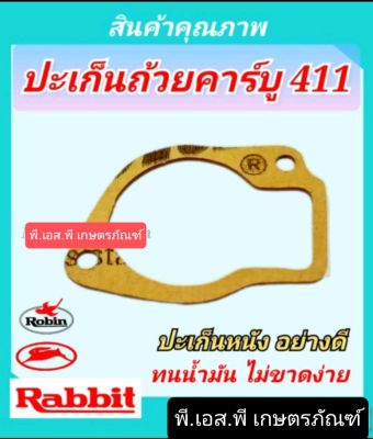 ปะเก็นหนังถ้วยคาร์บูเรเตอร์ ตัดหญ้า  411 อย่างดี หนา1มิล ทนน้ำมันได้เยี่ยม